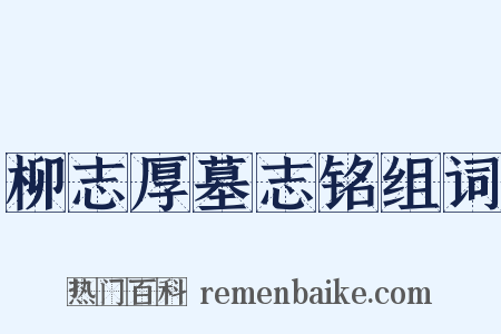 柳志厚墓志铭组词是什么意思的图片